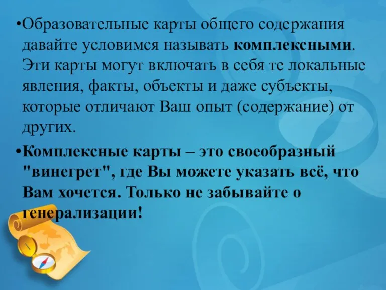 Образовательные карты общего содержания давайте условимся называть комплексными. Эти карты