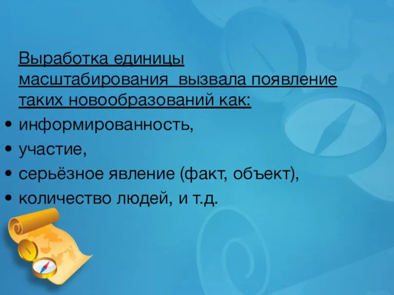 Выработка единицы масштабирования вызвала появление таких новообразований как: информированность, участие,