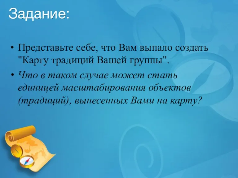 Задание: Представьте себе, что Вам выпало создать "Карту традиций Вашей