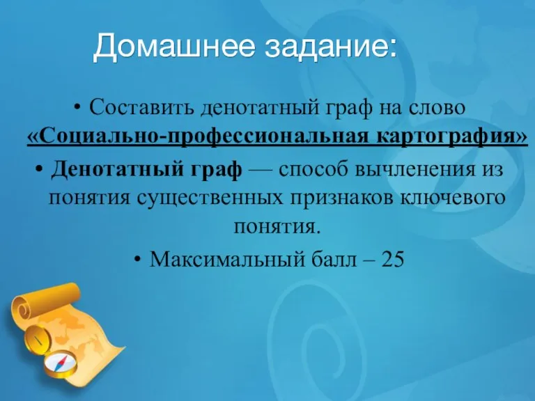 Домашнее задание: Составить денотатный граф на слово «Социально-профессиональная картография» Денотатный