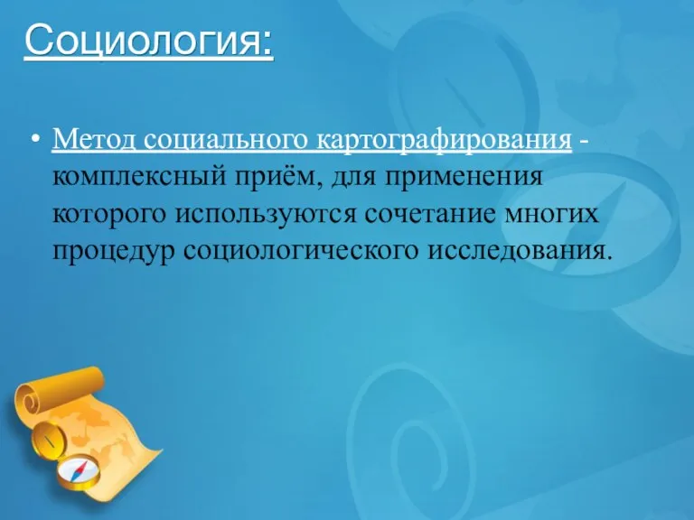 Социология: Метод социального картографирования - комплексный приём, для применения которого используются сочетание многих процедур социологического исследования.