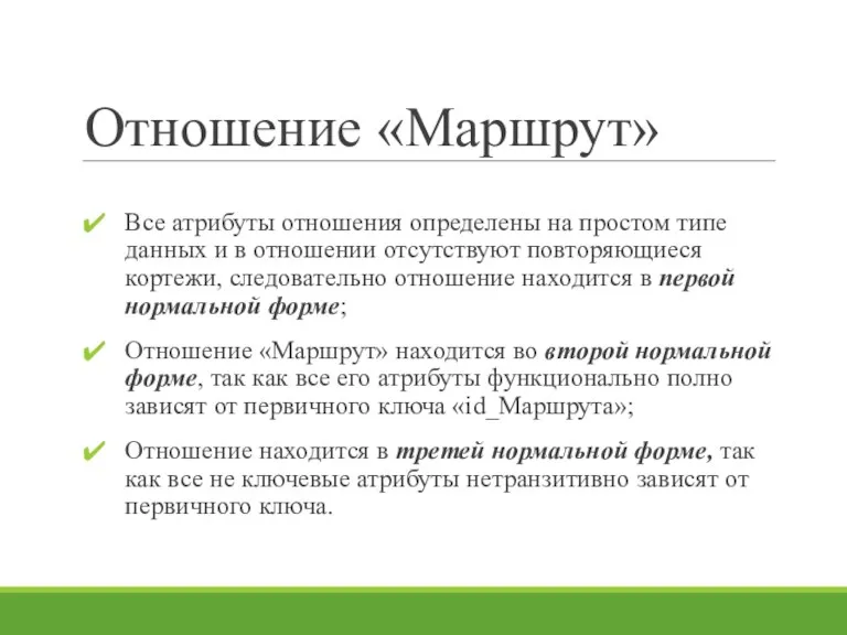 Отношение «Маршрут» Все атрибуты отношения определены на простом типе данных и в отношении