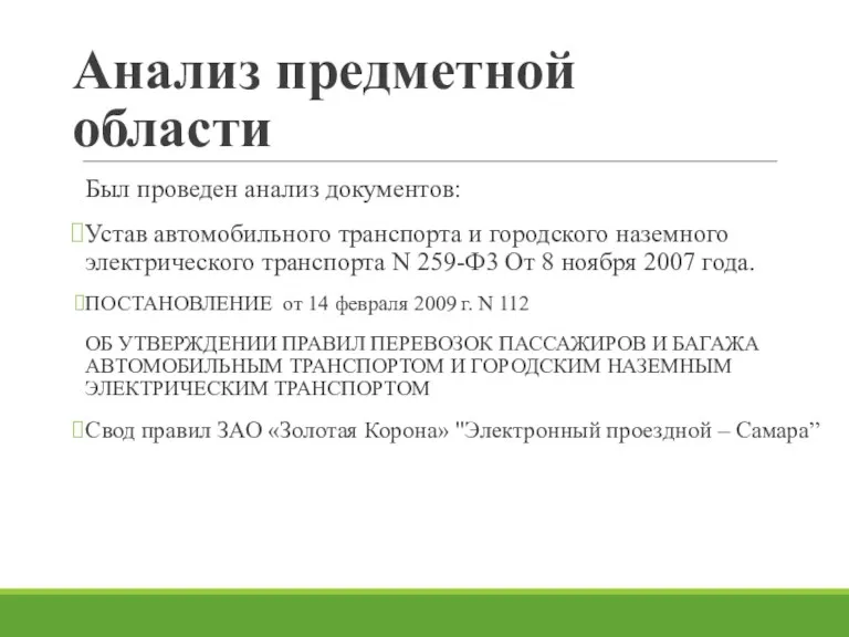 Анализ предметной области Был проведен анализ документов: Устав автомобильного транспорта