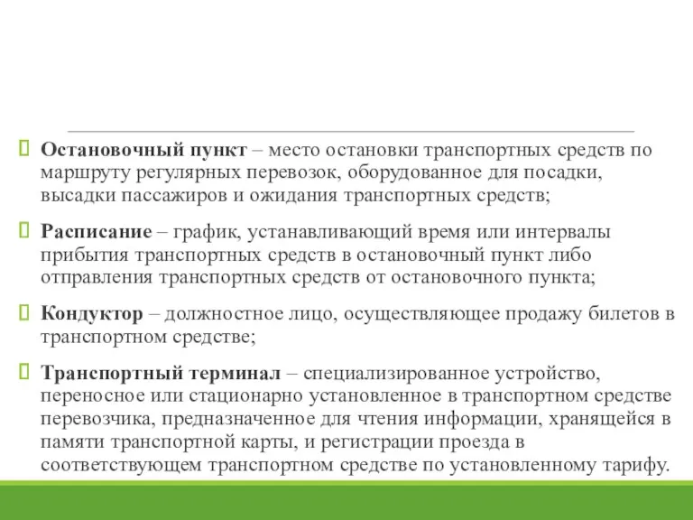 Остановочный пункт – место остановки транспортных средств по маршруту регулярных