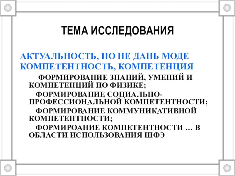 ТЕМА ИССЛЕДОВАНИЯ АКТУАЛЬНОСТЬ, НО НЕ ДАНЬ МОДЕ КОМПЕТЕНТНОСТЬ, КОМПЕТЕНЦИЯ ФОРМИРОВАНИЕ