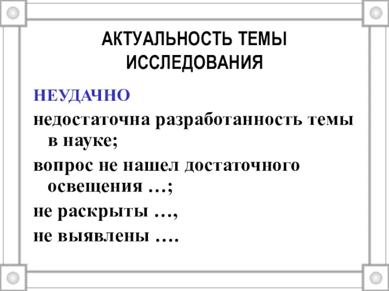 АКТУАЛЬНОСТЬ ТЕМЫ ИССЛЕДОВАНИЯ НЕУДАЧНО недостаточна разработанность темы в науке; вопрос