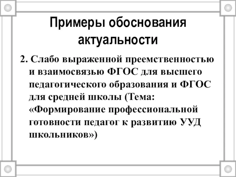 Примеры обоснования актуальности 2. Слабо выраженной преемственностью и взаимосвязью ФГОС