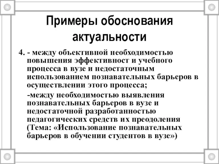 Примеры обоснования актуальности 4. - между объективной необходимостью повышения эффективност