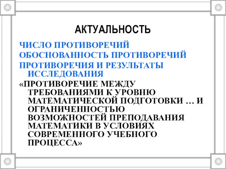 АКТУАЛЬНОСТЬ ЧИСЛО ПРОТИВОРЕЧИЙ ОБОСНОВАННОСТЬ ПРОТИВОРЕЧИЙ ПРОТИВОРЕЧИЯ И РЕЗУЛЬТАТЫ ИССЛЕДОВАНИЯ «ПРОТИВОРЕЧИЕ