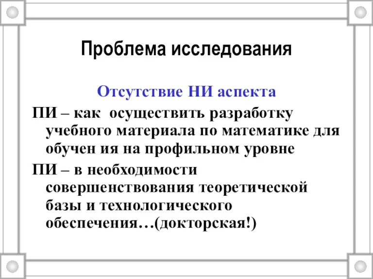 Проблема исследования Отсутствие НИ аспекта ПИ – как осуществить разработку