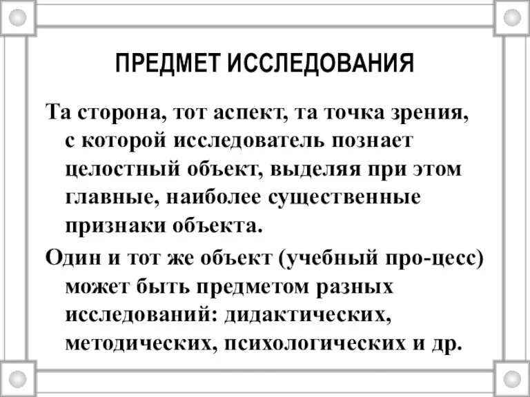 ПРЕДМЕТ ИССЛЕДОВАНИЯ Та сторона, тот аспект, та точка зрения, с