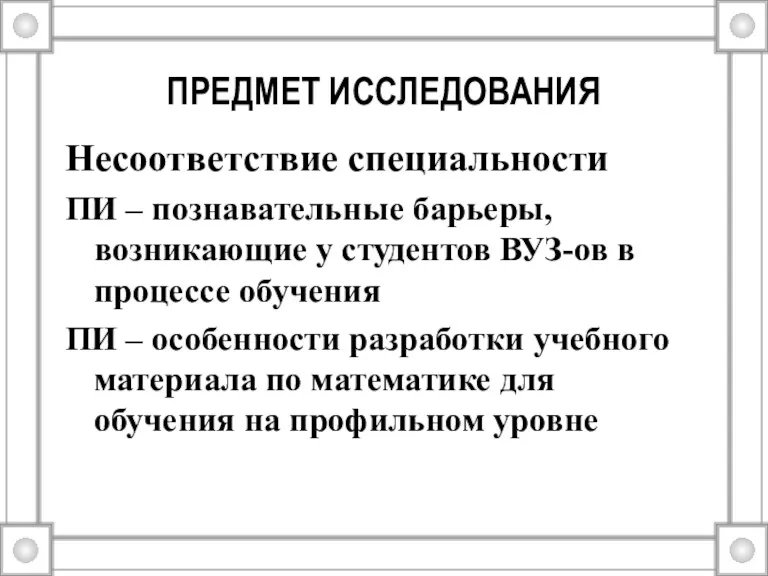 ПРЕДМЕТ ИССЛЕДОВАНИЯ Несоответствие специальности ПИ – познавательные барьеры, возникающие у