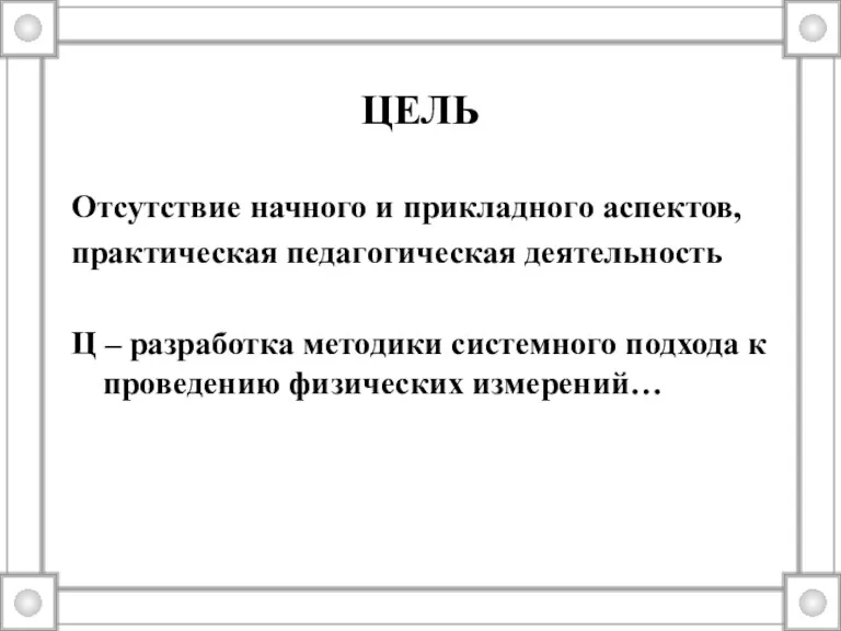 ЦЕЛЬ Отсутствие начного и прикладного аспектов, практическая педагогическая деятельность Ц