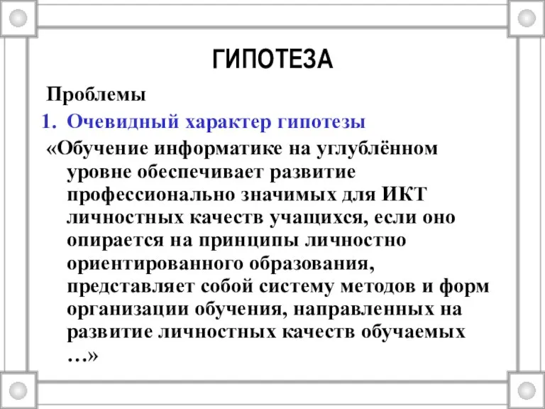 ГИПОТЕЗА Проблемы Очевидный характер гипотезы «Обучение информатике на углублённом уровне