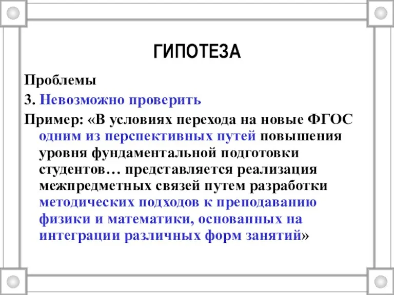 ГИПОТЕЗА Проблемы 3. Невозможно проверить Пример: «В условиях перехода на