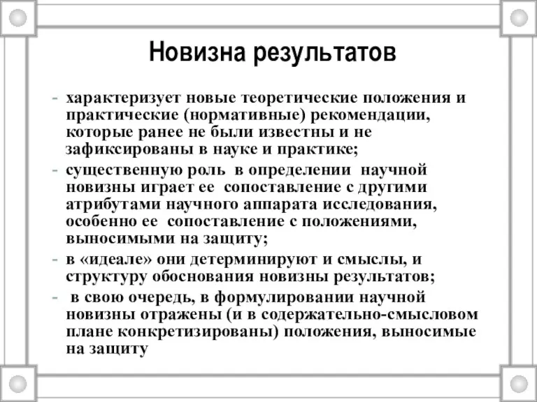 Новизна результатов характеризует новые теоретические положения и практические (нормативные) рекомендации,