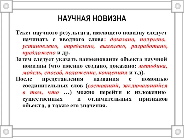 НАУЧНАЯ НОВИЗНА Текст научного результата, имеющего новизну следует начинать с