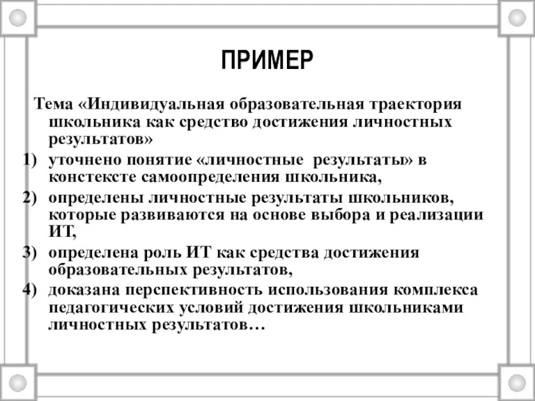 ПРИМЕР Тема «Индивидуальная образовательная траектория школьника как средство достижения личностных