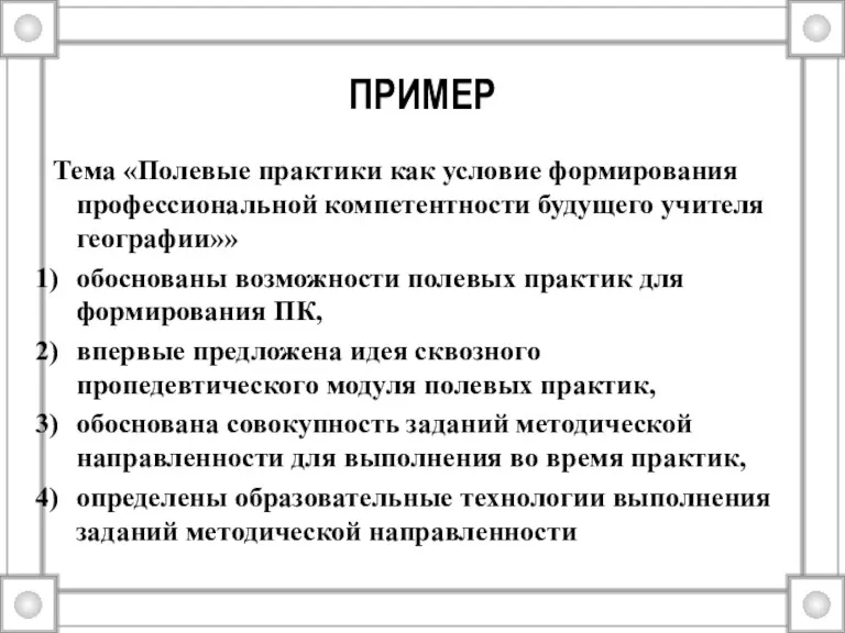 ПРИМЕР Тема «Полевые практики как условие формирования профессиональной компетентности будущего