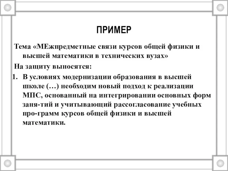 ПРИМЕР Тема «МЕжпредметные связи курсов общей физики и высшей математики