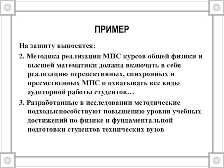 ПРИМЕР На защиту выносятся: 2. Методика реализации МПС курсов общей