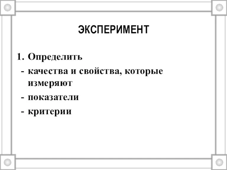 ЭКСПЕРИМЕНТ Определить качества и свойства, которые измеряют показатели критерии