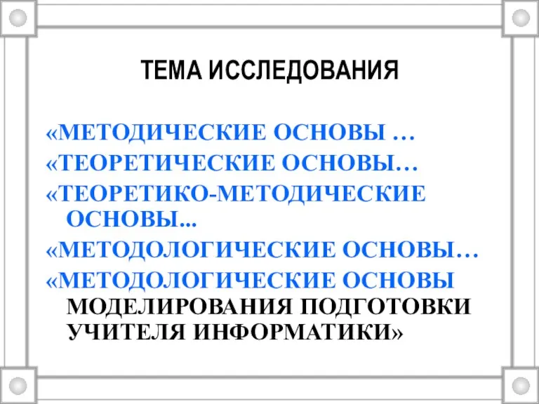 ТЕМА ИССЛЕДОВАНИЯ «МЕТОДИЧЕСКИЕ ОСНОВЫ … «ТЕОРЕТИЧЕСКИЕ ОСНОВЫ… «ТЕОРЕТИКО-МЕТОДИЧЕСКИЕ ОСНОВЫ... «МЕТОДОЛОГИЧЕСКИЕ