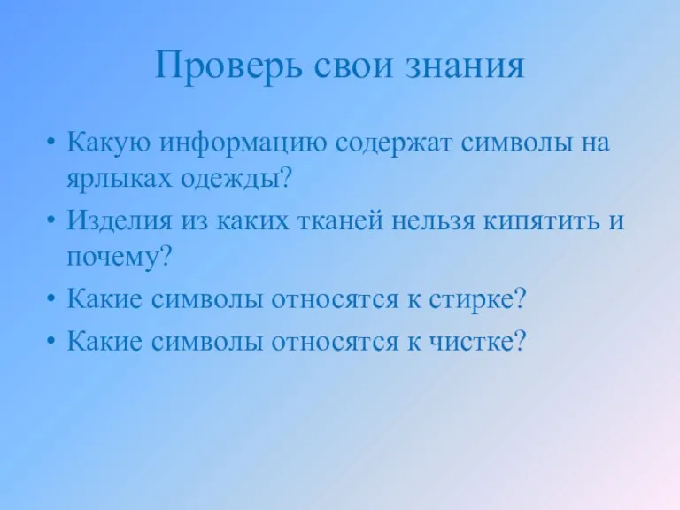 Проверь свои знания Какую информацию содержат символы на ярлыках одежды?