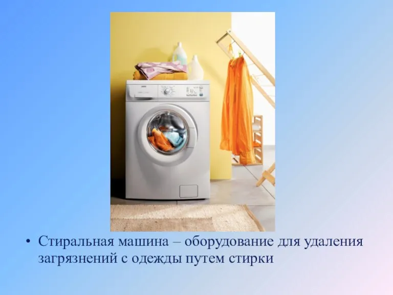 Стиральная машина – оборудование для удаления загрязнений с одежды путем стирки