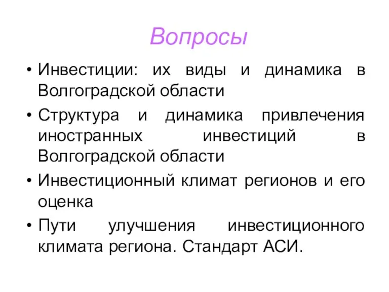 Вопросы Инвестиции: их виды и динамика в Волгоградской области Структура