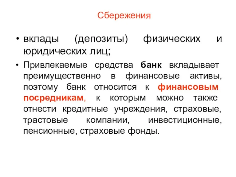 Сбережения вклады (депозиты) физических и юридических лиц; Привлекаемые средства банк