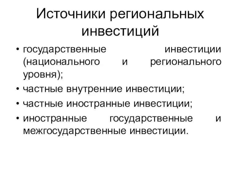 Источники региональных инвестиций государственные инвестиции (национального и регионального уровня); частные