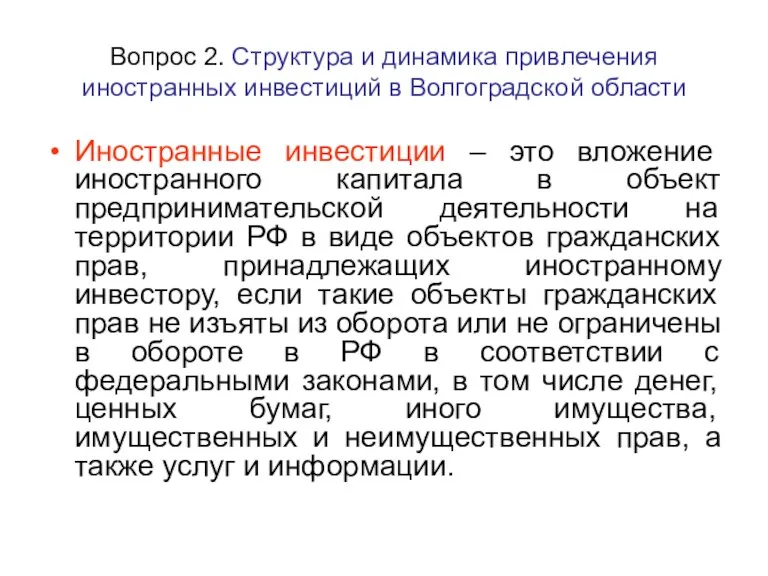 Вопрос 2. Структура и динамика привлечения иностранных инвестиций в Волгоградской