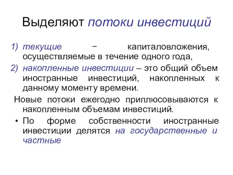 Выделяют потоки инвестиций текущие − капиталовложения, осуществляемые в течение одного