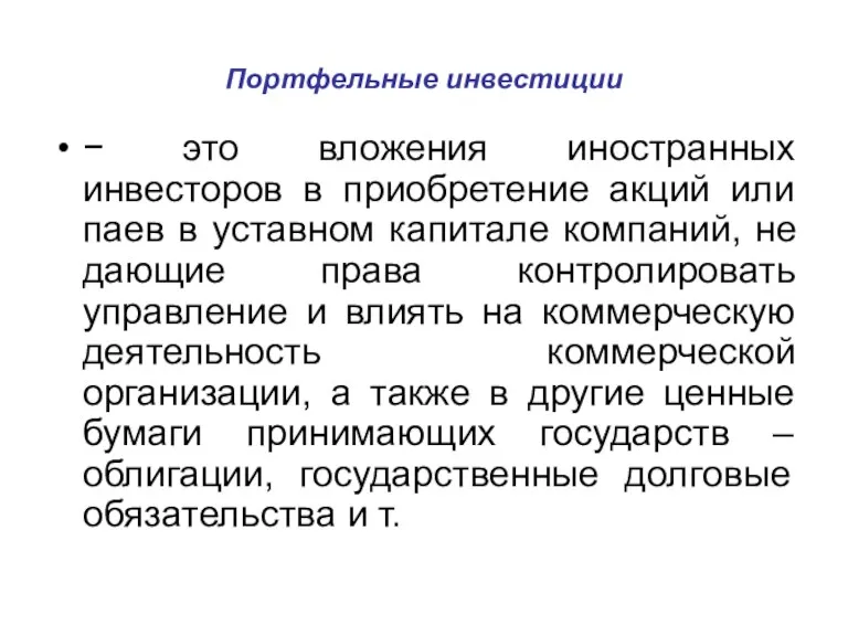 Портфельные инвестиции − это вложения иностранных инвесторов в приобретение акций