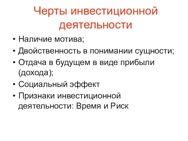 Черты инвестиционной деятельности Наличие мотива; Двойственность в понимании сущности; Отдача