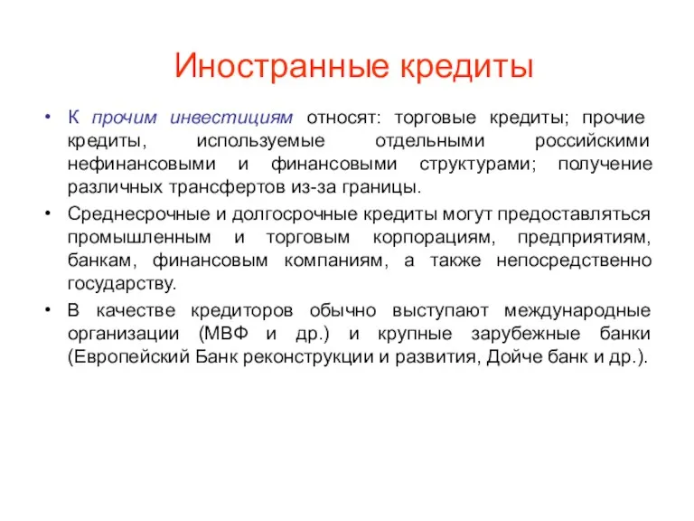 Иностранные кредиты К прочим инвестициям относят: торговые кредиты; прочие кредиты,