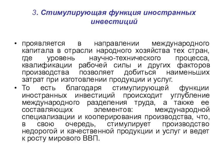 3. Стимулирующая функция иностранных инвестиций проявляется в направлении международного капитала