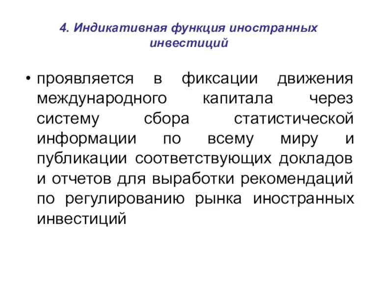 4. Индикативная функция иностранных инвестиций проявляется в фиксации движения международного