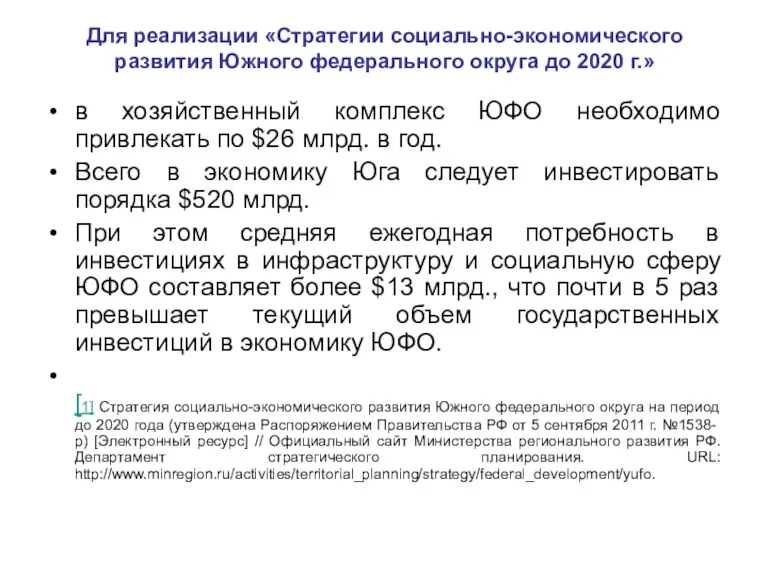 Для реализации «Стратегии социально-экономического развития Южного федерального округа до 2020