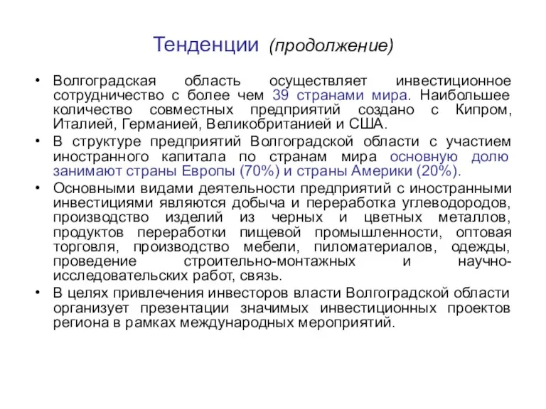 Тенденции (продолжение) Волгоградская область осуществляет инвестиционное сотрудничество с более чем