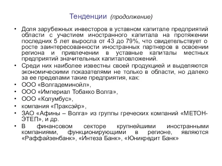 Тенденции (продолжение) Доля зарубежных инвесторов в уставном капитале предприятий области