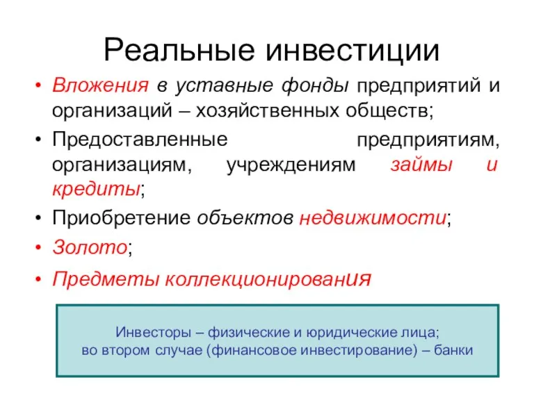 Реальные инвестиции Вложения в уставные фонды предприятий и организаций –