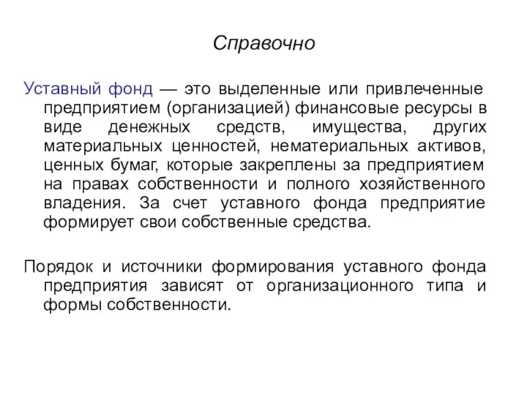 Справочно Уставный фонд — это выделенные или привлеченные предприятием (организацией)