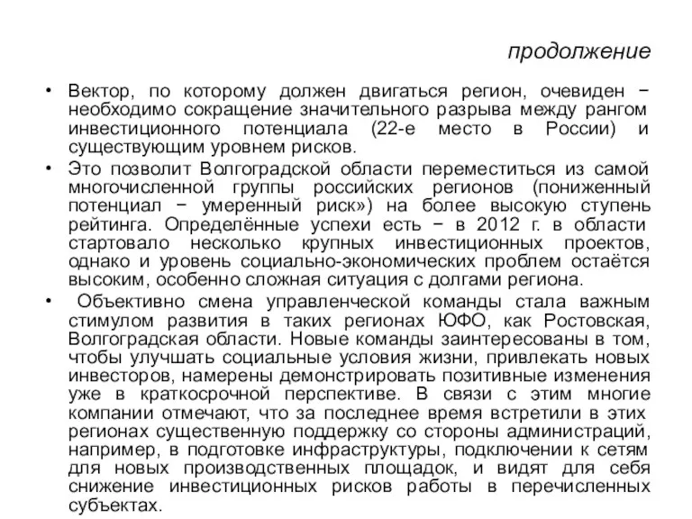 продолжение Вектор, по которому должен двигаться регион, очевиден − необходимо