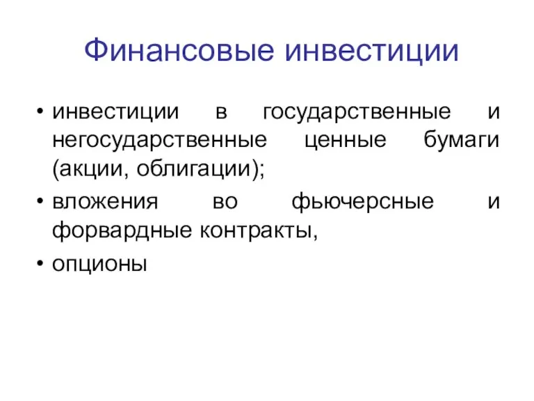 Финансовые инвестиции инвестиции в государственные и негосударственные ценные бумаги (акции,