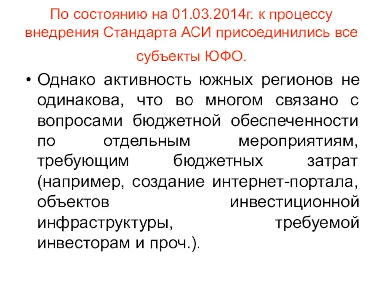 По состоянию на 01.03.2014г. к процессу внедрения Стандарта АСИ присоединились