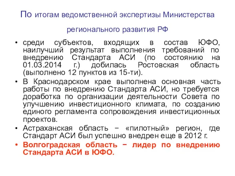 По итогам ведомственной экспертизы Министерства регионального развития РФ среди субъектов,