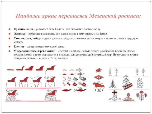 Красные кони – условный знак Солнца, его движение по невосводу.