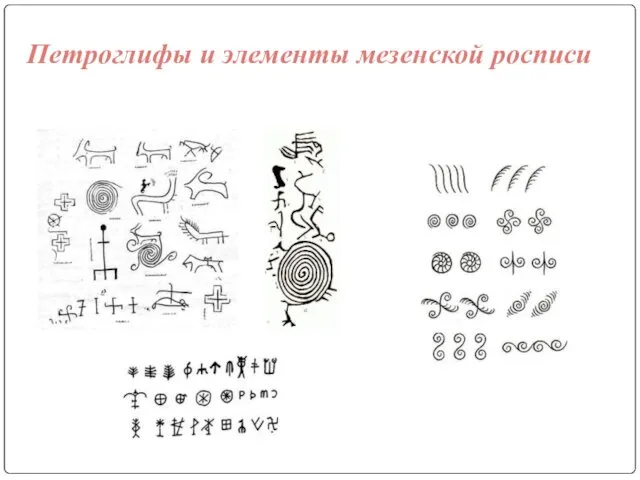 Петроглифы и элементы мезенской росписи